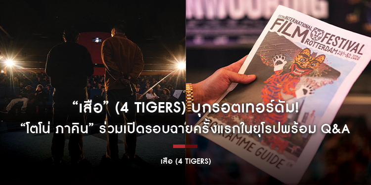 “เสือ” (4 Tigers) บุกรอตเทอร์ดัม! “โตโน่ ภาคิน” ร่วมเปิดรอบฉายครั้งแรกในยุโรปพร้อม Q&A ผู้ชมต่างประเทศอินแรงไม่แพ้ไทย